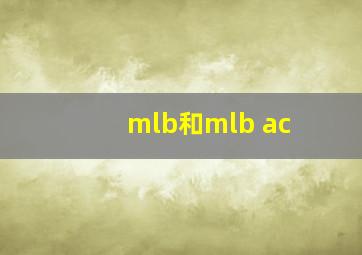 mlb和mlb ac